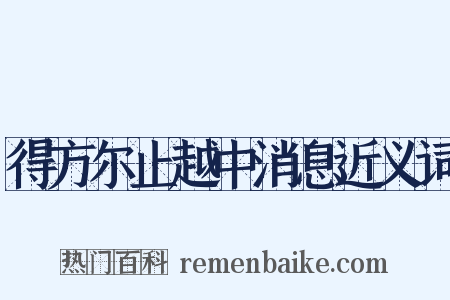 得方尔止越中消息近义词是什么意思的图片